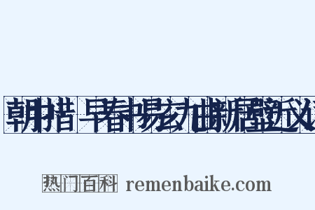 朝中措·早春书易玄九曲新居壁近义词是什么意思的图片